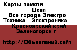 Карты памяти Samsung EVO   500gb 48bs › Цена ­ 10 000 - Все города Электро-Техника » Электроника   . Красноярский край,Зеленогорск г.